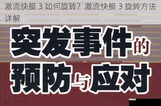 心理素质与应对突发情况