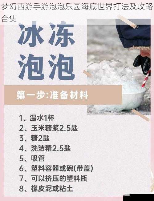  梦幻西游手游泡泡乐园海底世界打法及攻略合集