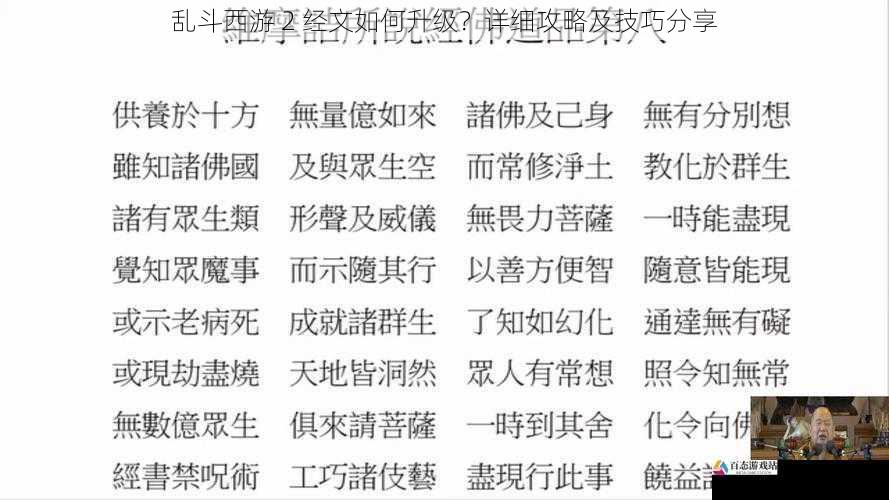 乱斗西游 2 经文如何升级？详细攻略及技巧分享