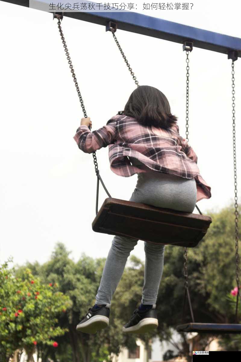 生化尖兵荡秋千技巧分享：如何轻松掌握？