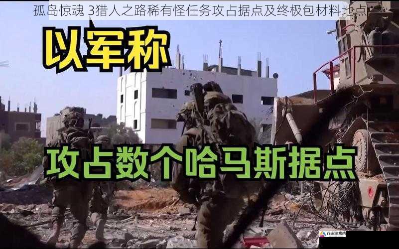 孤岛惊魂 3猎人之路稀有怪任务攻占据点及终极包材料地点
