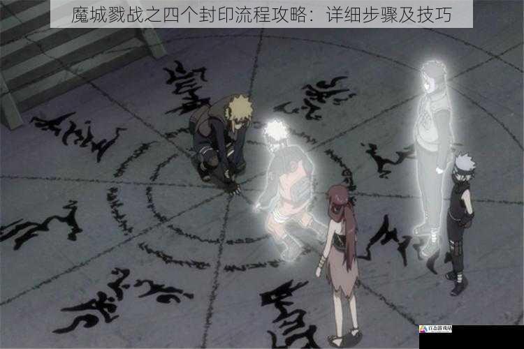  魔城戮战之四个封印流程攻略：详细步骤及技巧