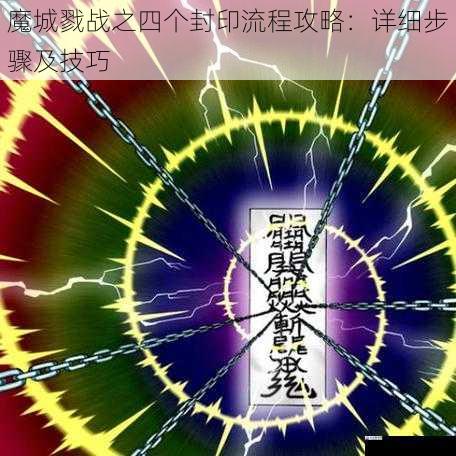 封印二:解开谜题