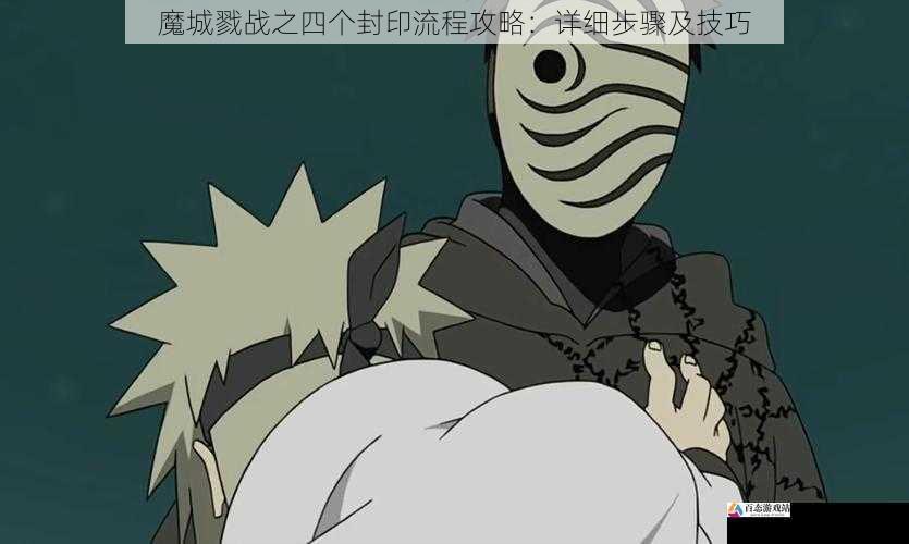 封印三:战胜敌人