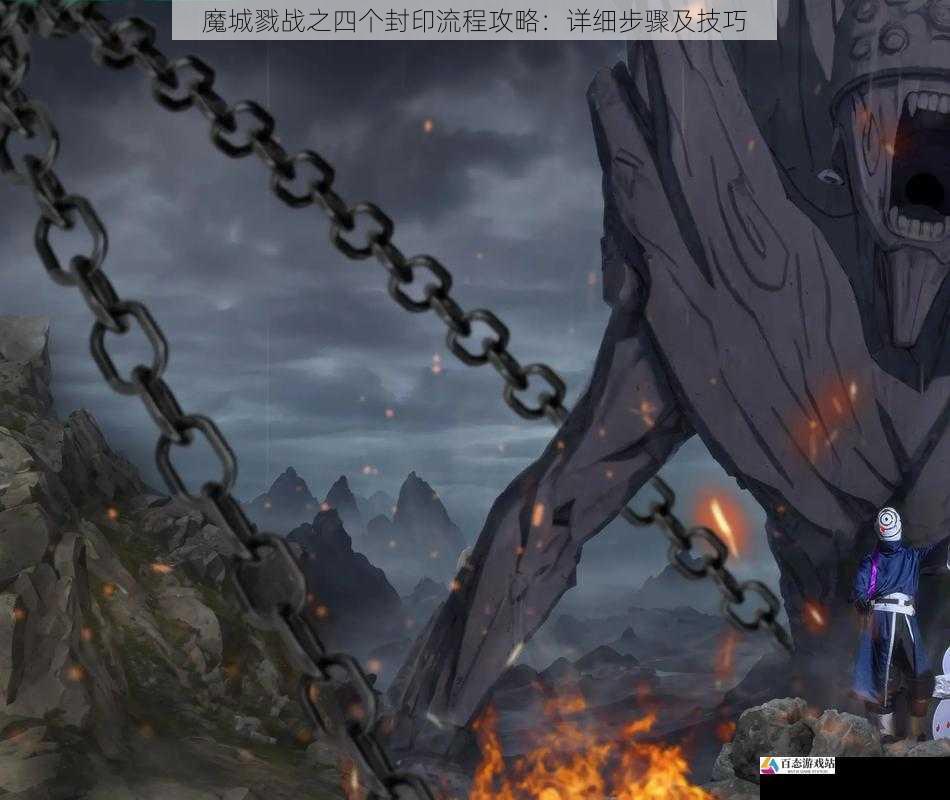 封印四:最终决战