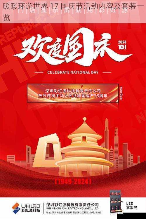 活动主题:国庆狂欢,时尚盛宴
