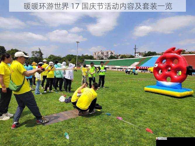 活动特色:互动性强,趣味性高