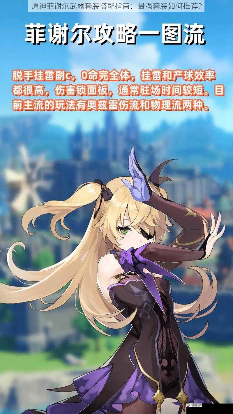 武器属性:适配菲谢尔的元素之力