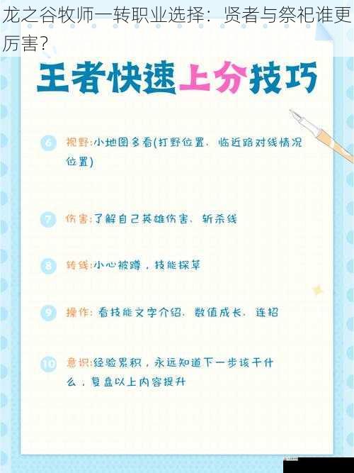  龙之谷牧师一转职业选择：贤者与祭祀谁更厉害？