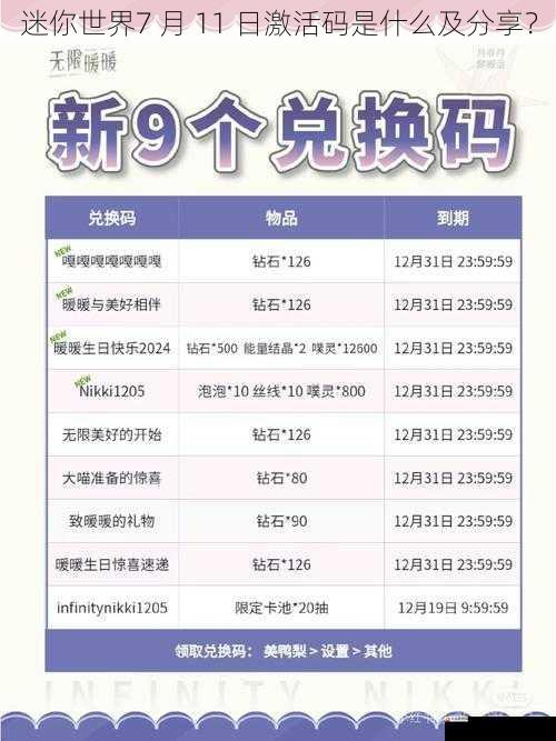  迷你世界7 月 11 日激活码是什么及分享？