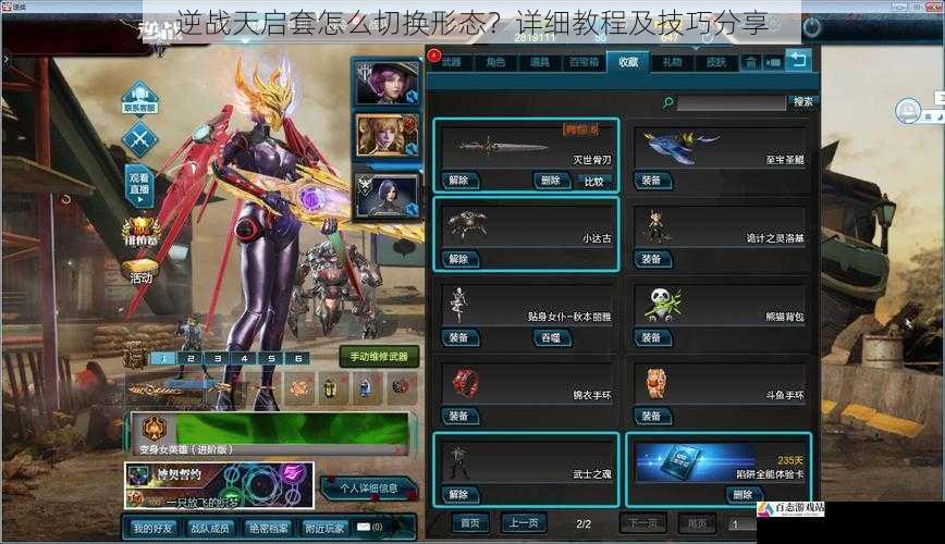 逆战天启套怎么切换形态？详细教程及技巧分享