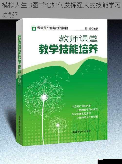  模拟人生 3图书馆如何发挥强大的技能学习功能？