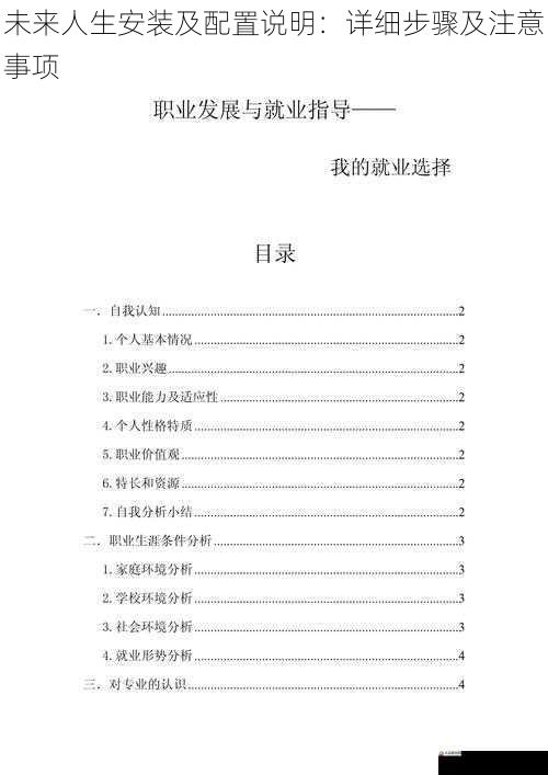 未来人生安装及配置说明：详细步骤及注意事项