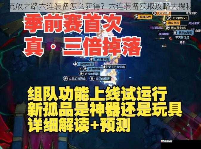  流放之路六连装备怎么获得？六连装备获取攻略大揭秘