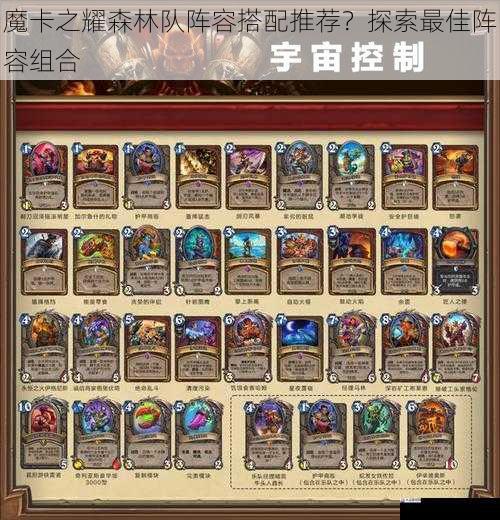 魔卡之耀森林队阵容搭配推荐？探索最佳阵容组合