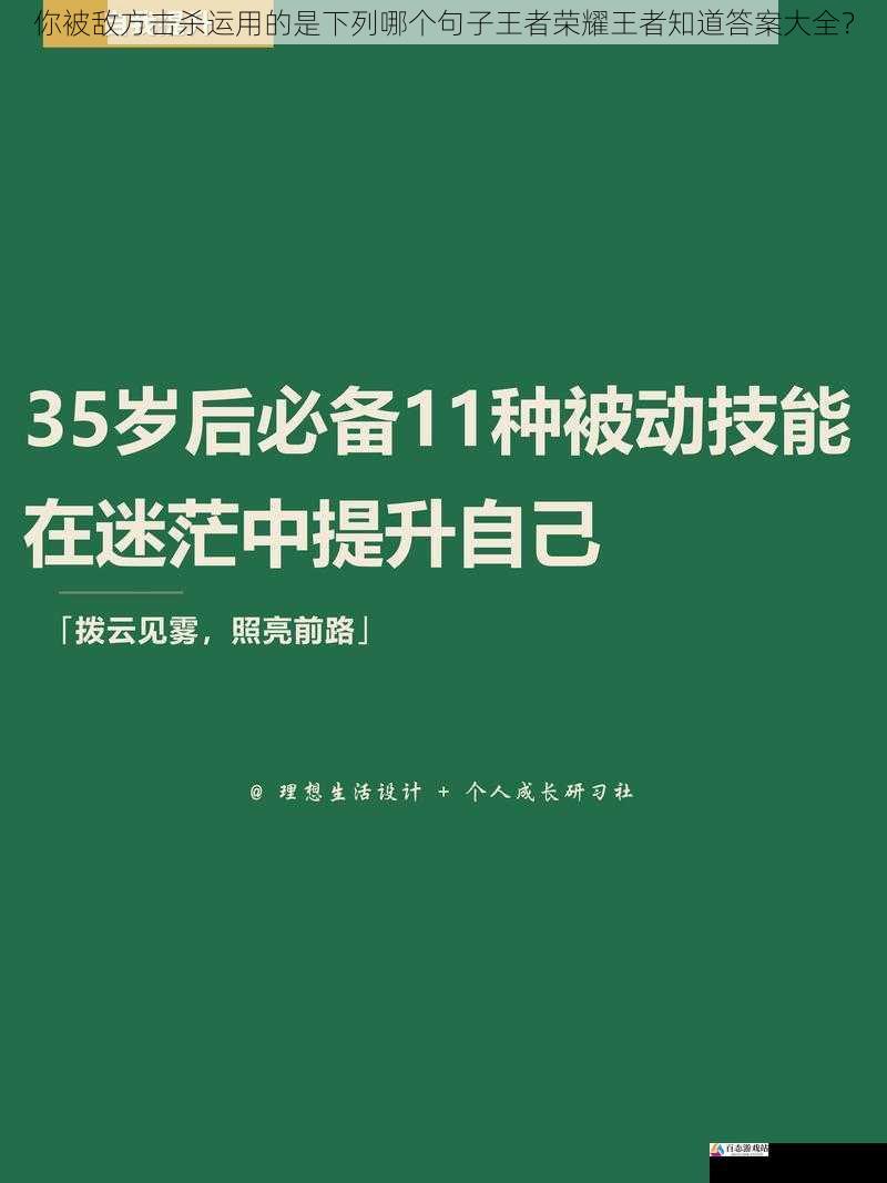  你被敌方击杀运用的是下列哪个句子王者荣耀王者知道答案大全？