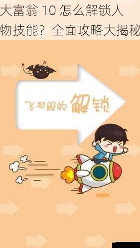  大富翁 10 怎么解锁人物技能？全面攻略大揭秘