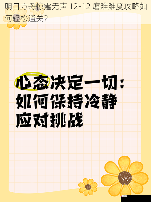 心态调整:保持冷静,从容应对