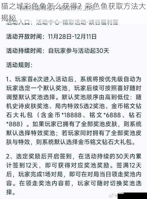  猫之城彩色鱼怎么获得？彩色鱼获取方法大揭秘