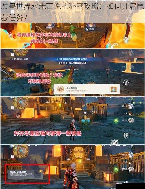  魔兽世界永未言说的秘密攻略：如何开启隐藏任务？