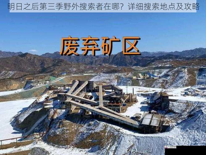 废弃矿区