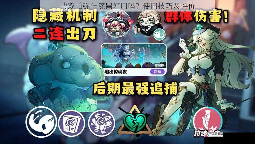 战双帕弥什漆黑好用吗？使用技巧及评价
