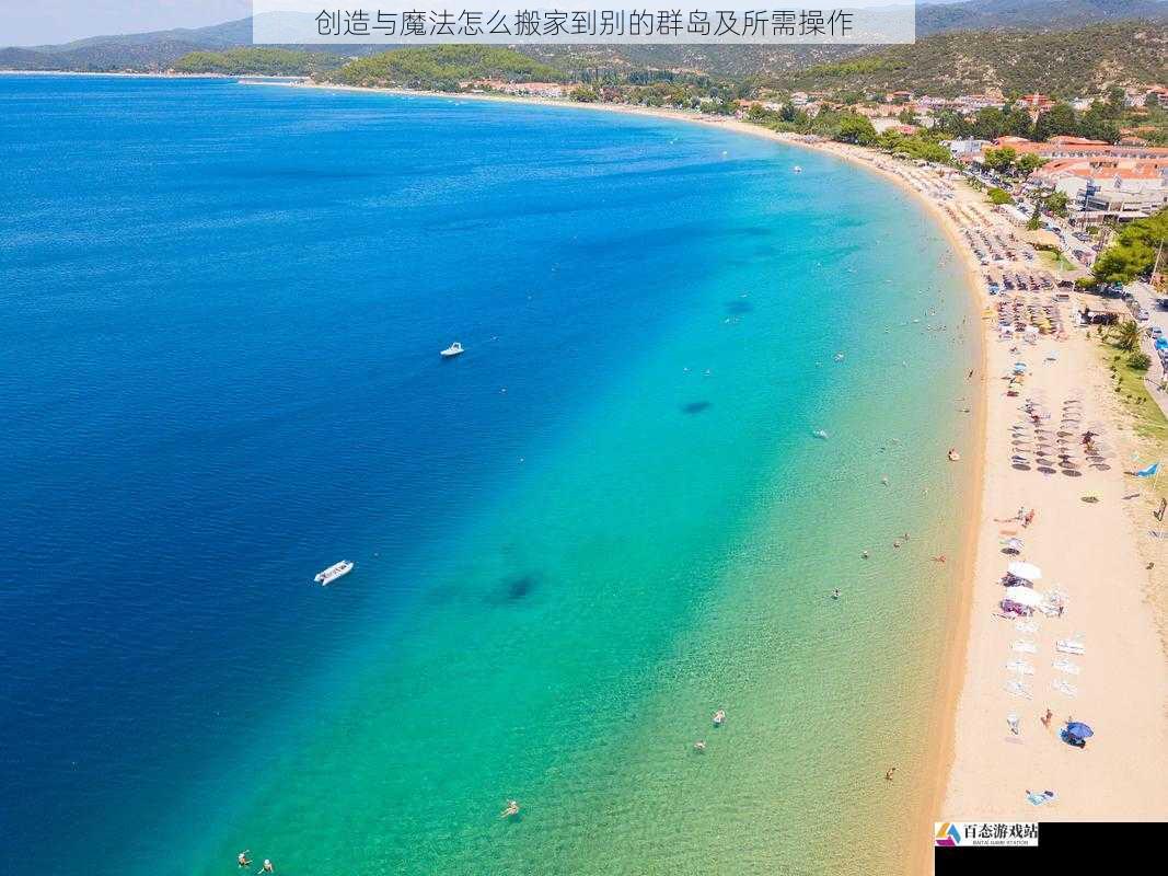 创造与魔法怎么搬家到别的群岛及所需操作