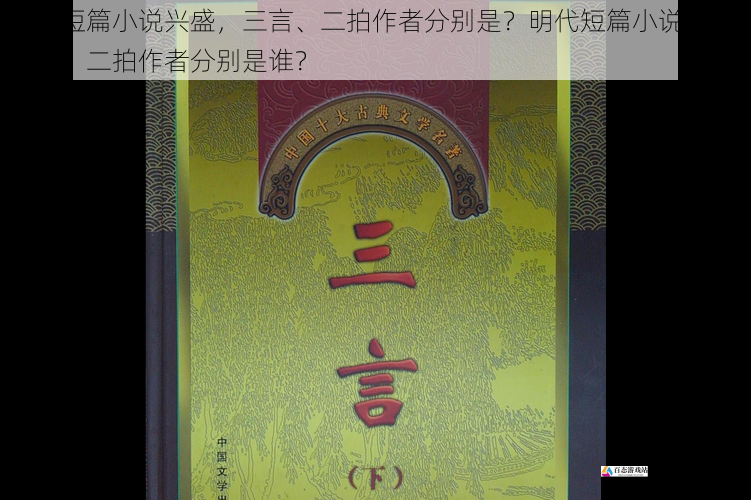明代短篇小说兴盛，三言、二拍作者分别是？明代短篇小说兴盛，三言、二拍作者分别是谁？