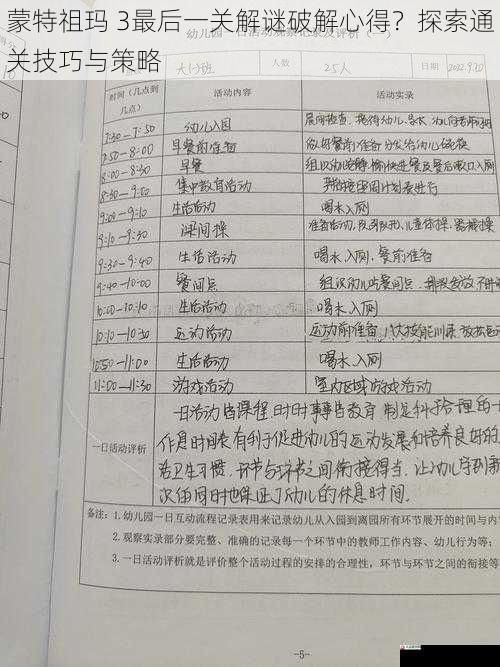  蒙特祖玛 3最后一关解谜破解心得？探索通关技巧与策略