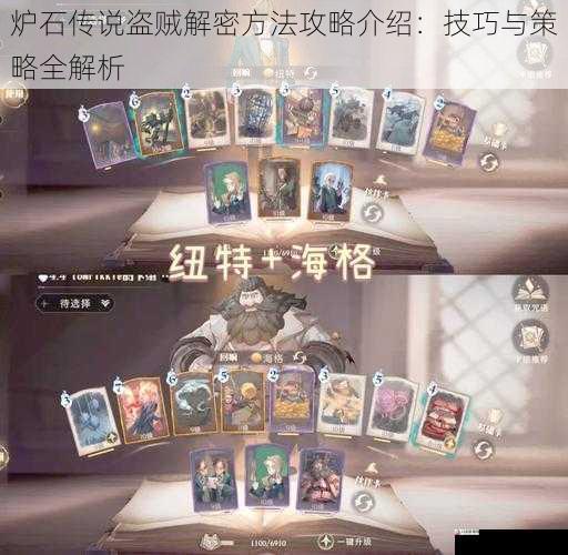  炉石传说盗贼解密方法攻略介绍：技巧与策略全解析