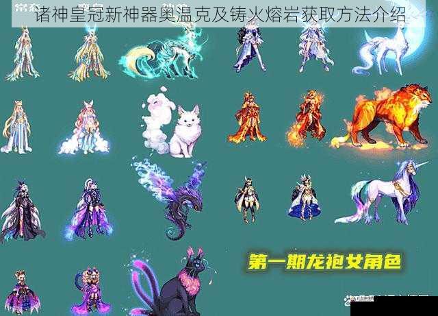诸神皇冠新神器奥温克及铸火熔岩获取方法介绍