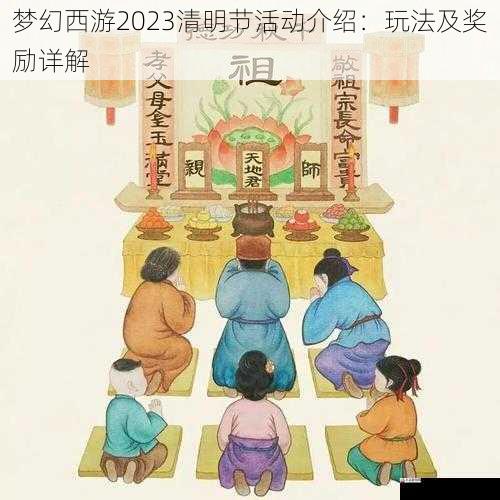 祭祀先祖,传承家族文化