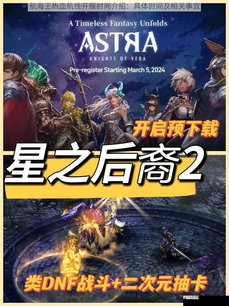  航海王热血航线开服时间介绍：具体时间及相关事宜