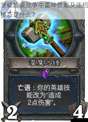  漫威超级战争中雷神技能及连招技巧是什么？