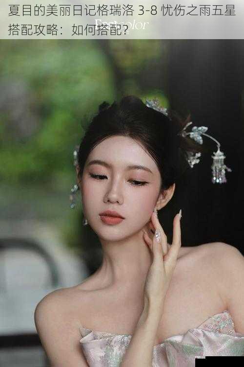 发型妆容:强化忧伤气质