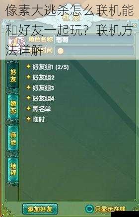  像素大逃杀怎么联机能和好友一起玩？联机方法详解
