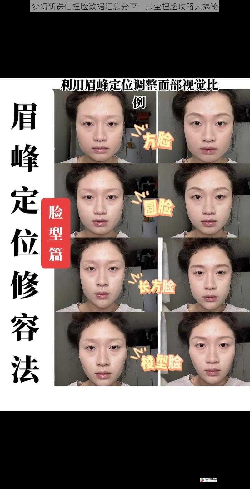  梦幻新诛仙捏脸数据汇总分享：最全捏脸攻略大揭秘