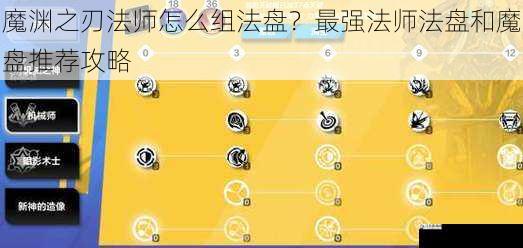  魔渊之刃法师怎么组法盘？最强法师法盘和魔盘推荐攻略