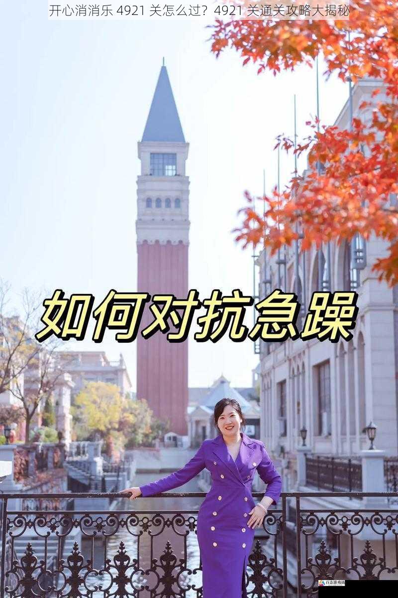 注意节奏,避免急躁失误