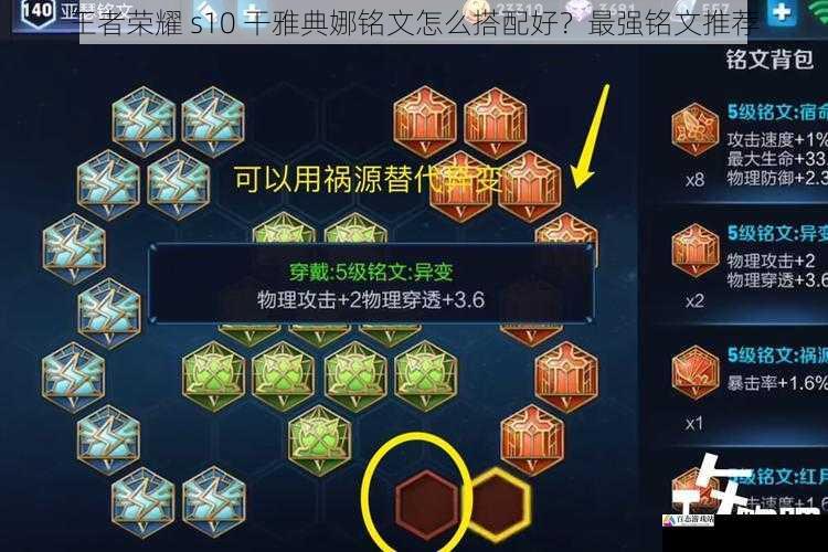  王者荣耀 s10 干雅典娜铭文怎么搭配好？最强铭文推荐