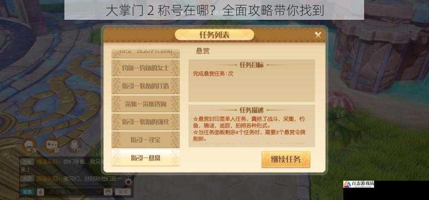  大掌门 2 称号在哪？全面攻略带你找到