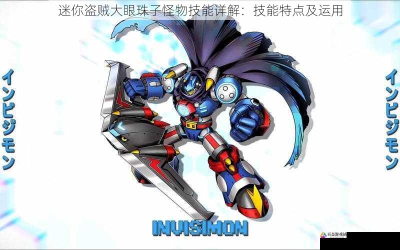  迷你盗贼大眼珠子怪物技能详解：技能特点及运用