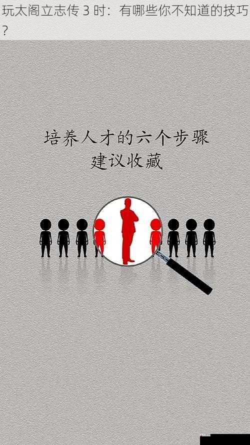 人物培养技巧