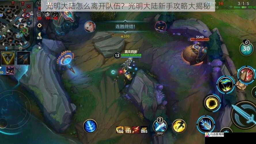  光明大陆怎么离开队伍？光明大陆新手攻略大揭秘