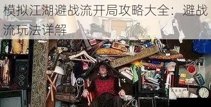 模拟江湖避战流开局攻略大全：避战流玩法详解