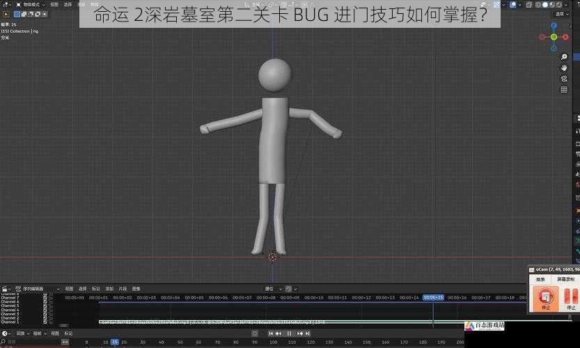 命运 2深岩墓室第二关卡 BUG 进门技巧如何掌握？