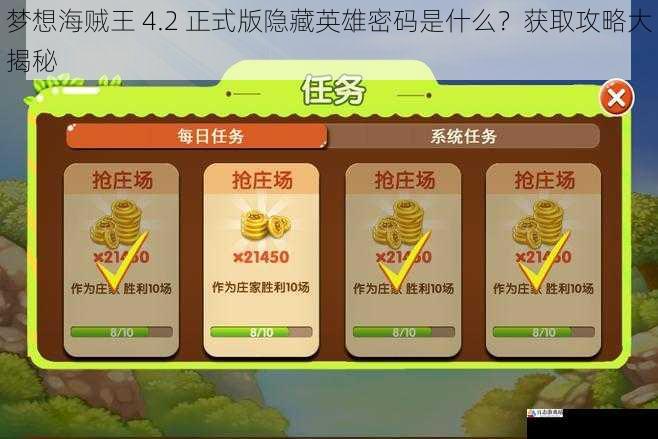 梦想海贼王 4.2 正式版隐藏英雄密码是什么？获取攻略大揭秘