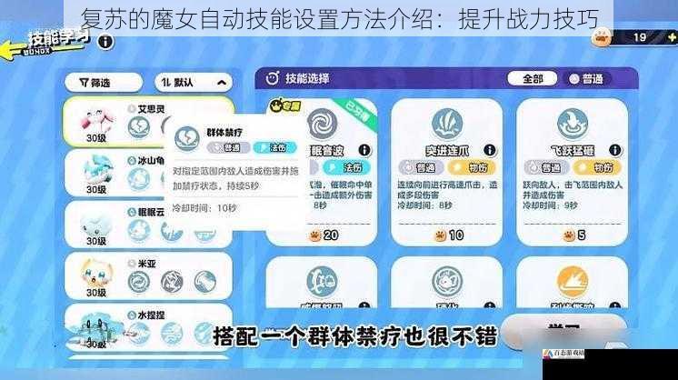 复苏的魔女自动技能设置方法介绍：提升战力技巧
