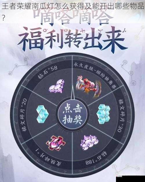 王者荣耀南瓜灯怎么获得及能开出哪些物品？