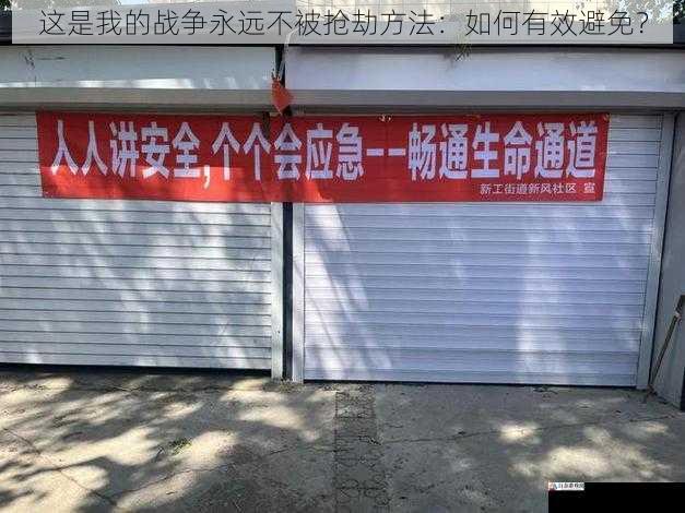 加强社区安全意识